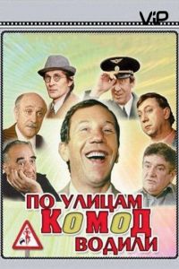 По улицам комод водили...
