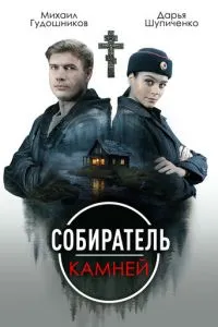 Собиратель камней