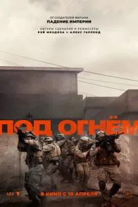 Под огнём